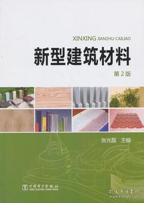 新型建筑材料的發(fā)展與應(yīng)用前景